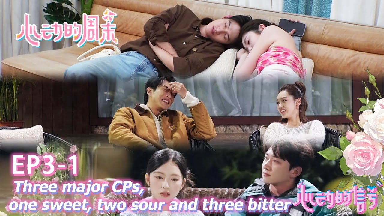 【心动的周末】EP3-1: Three major CPs, one sweet, two sour and three bitter