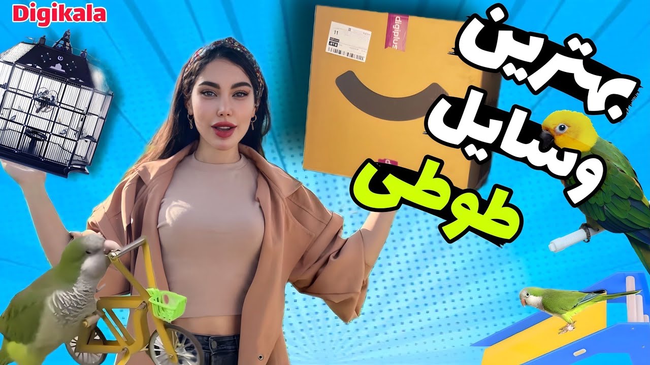 آنباکسینگ بهترین وسایل طوطی و پرنده خانگی از دیجیکالا🤩