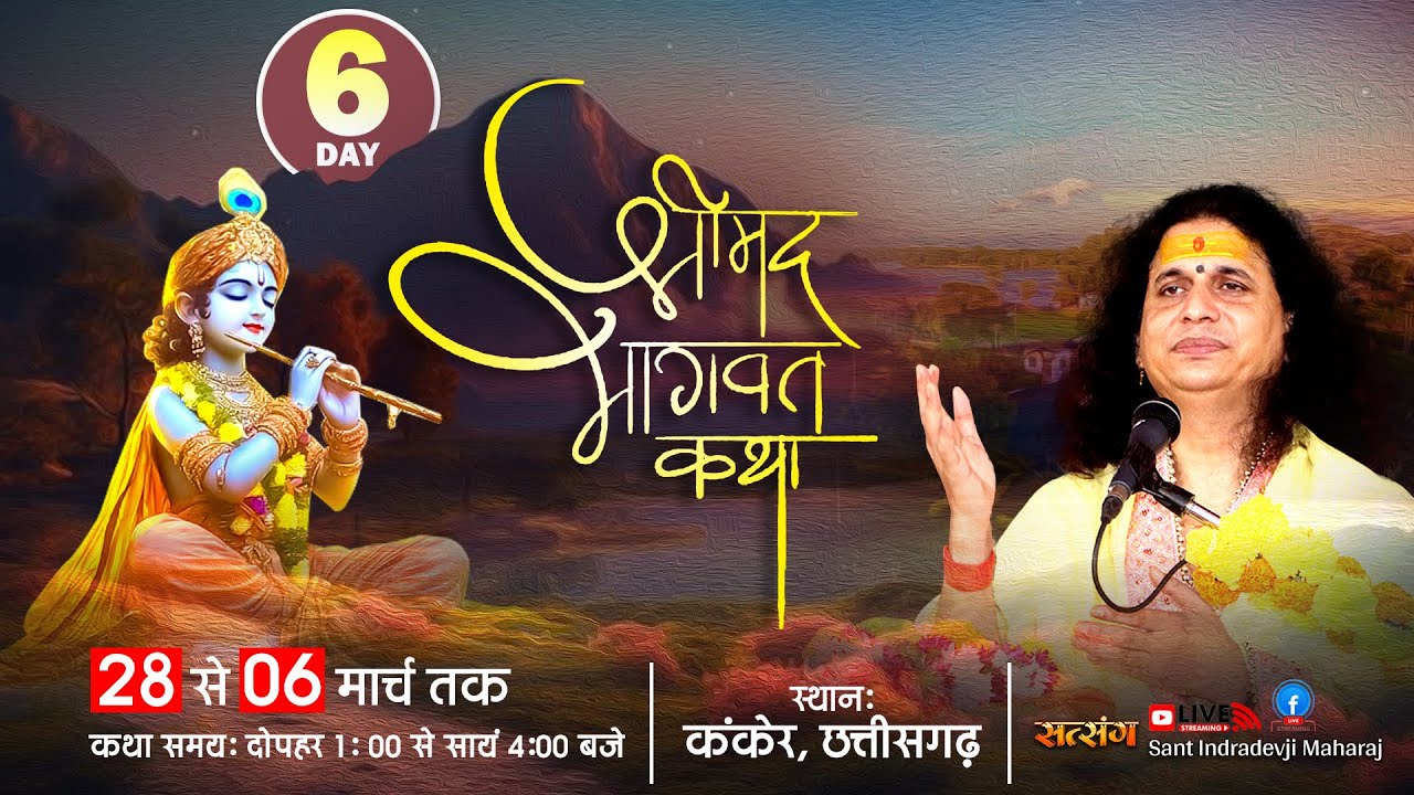 LIVE : Shrimad Bhagwat Katha By PP. IndradevJi Saraswati Maharaj ~ 05 Mar.| Kanker, (C.G) | Day 6