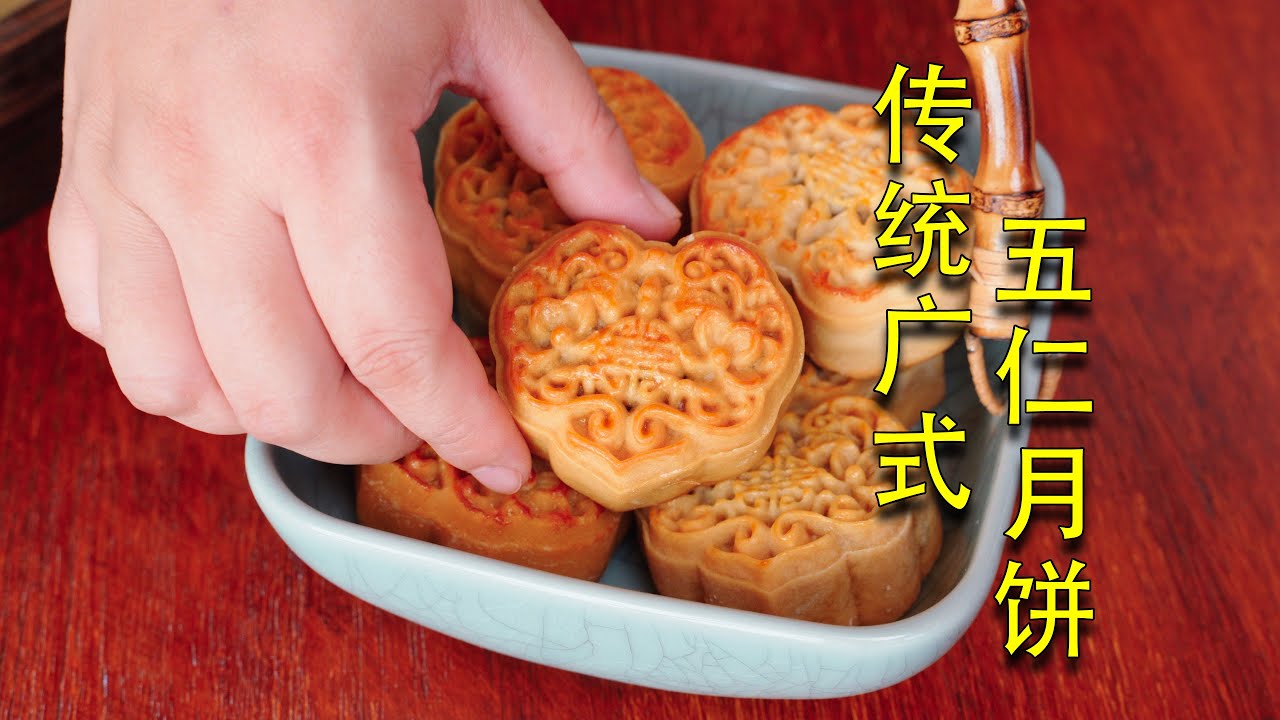 添加了冰肉才是有灵魂的正宗广式五仁月饼！| 传统五仁月饼 | 中秋节 | mooncake