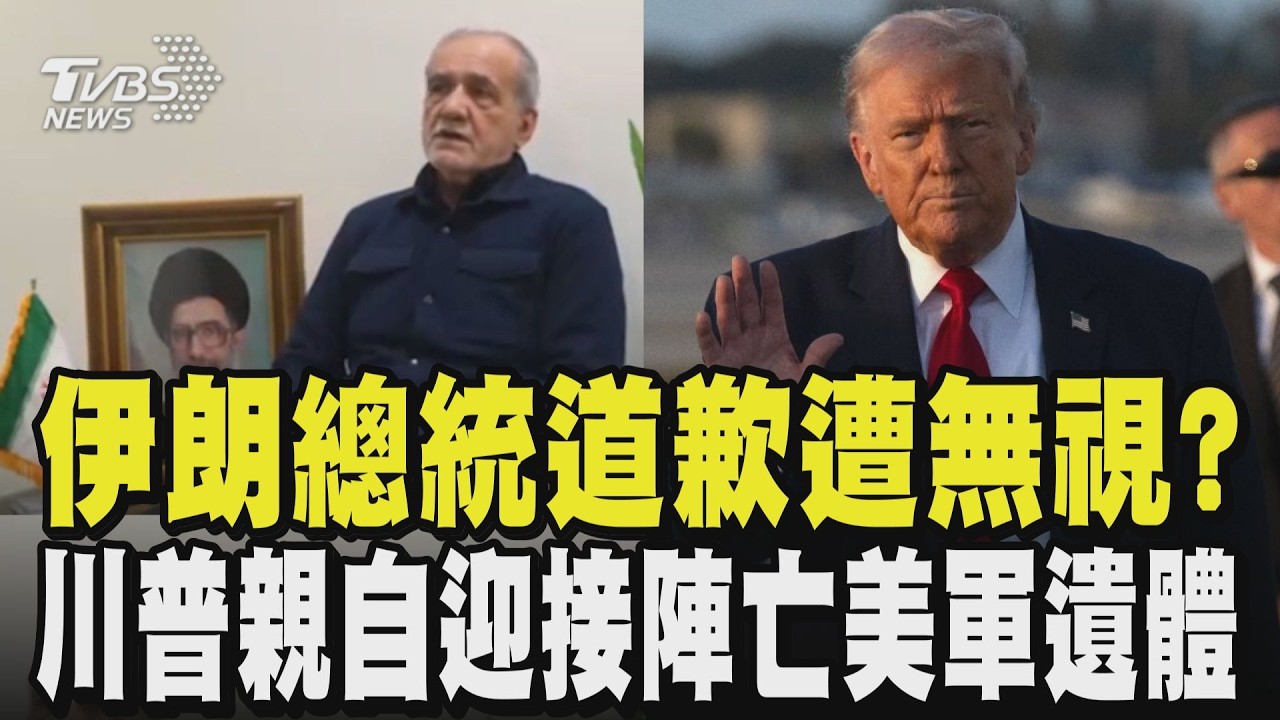 被炸怕了? 伊朗總統道歉.疑遭革命衛隊無視 6陣亡美軍遺體運回美 川普、范斯親自迎接 切斷真主黨命脈! 美、以摧毀伊朗油氣設施｜TVBS新聞 @TVBSNEWS02
