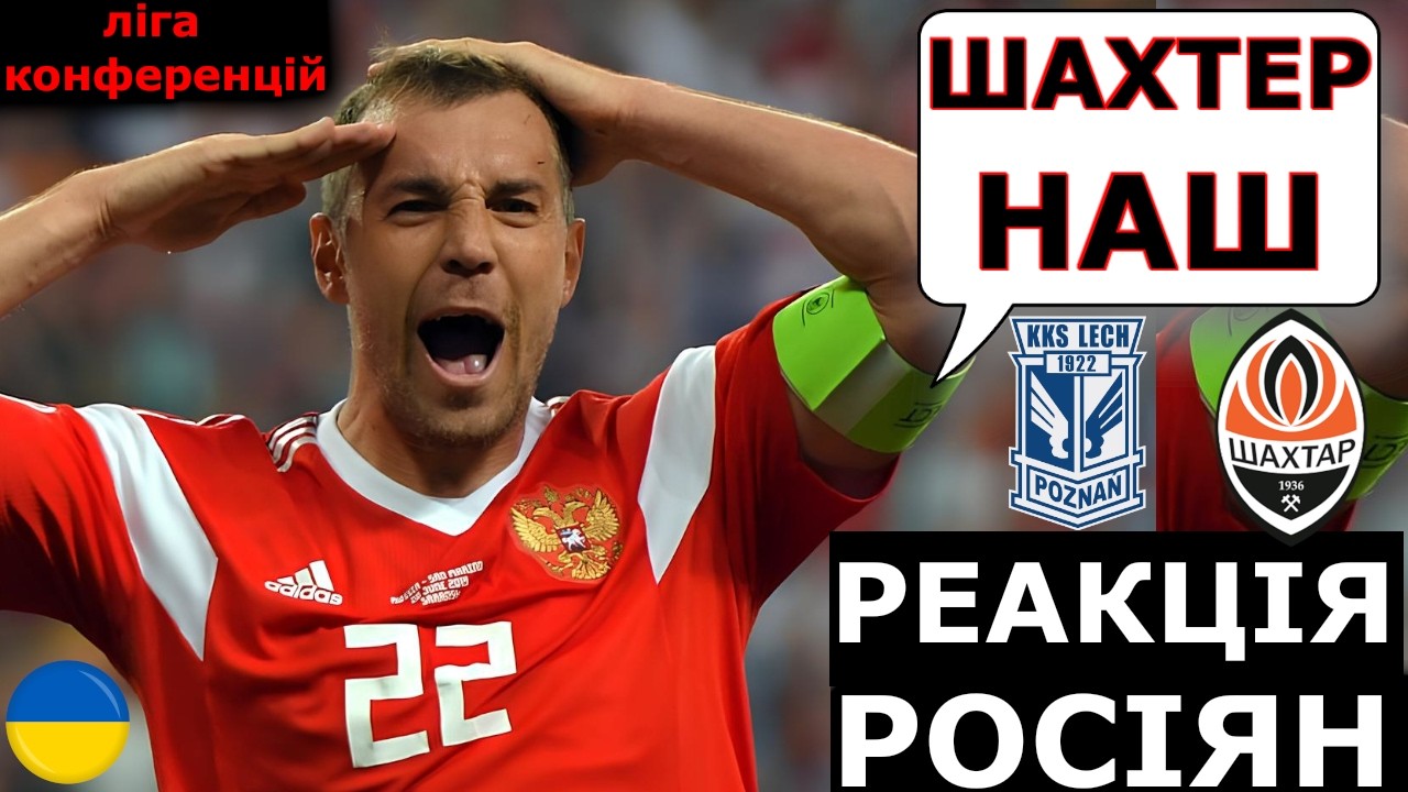 РЕАКЦІЯ РОСІЯН НА ПЕРЕМОГУ ШАХТАРЯ ПРОТИ ЛЕХА