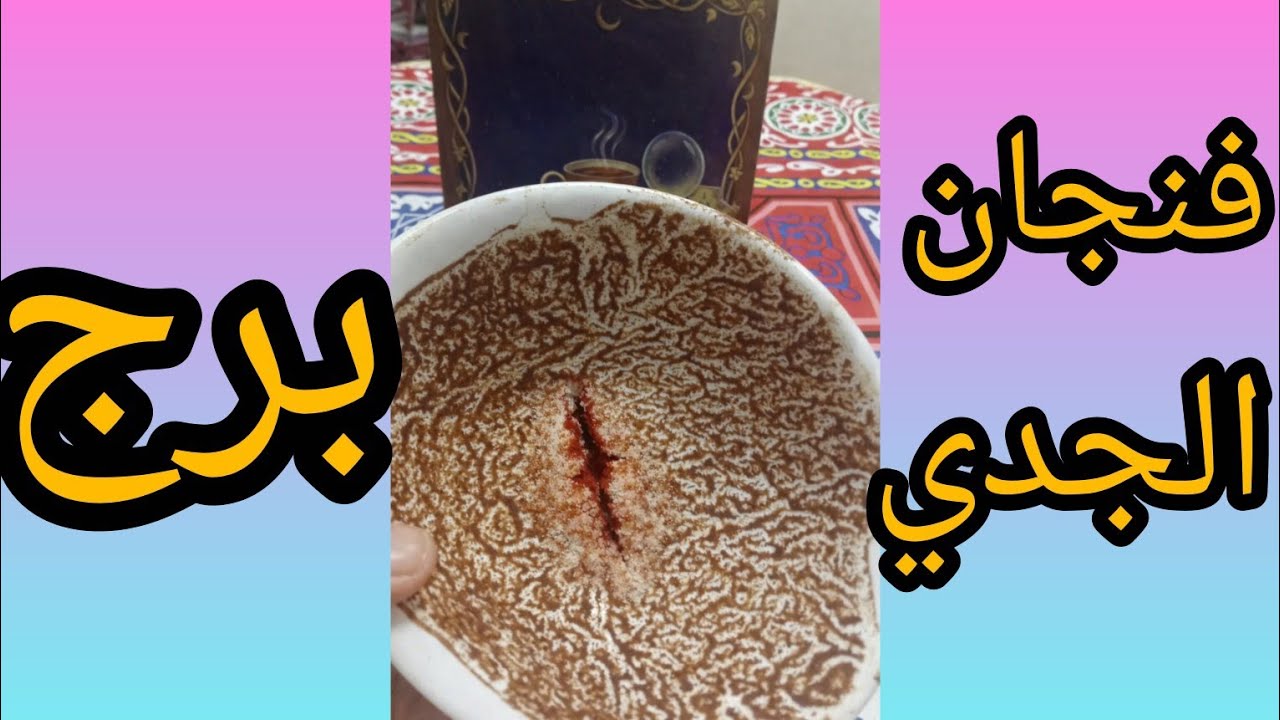 فنجان برج الجدي مصير الطرف الثالث محكمه مصيريه الحقيقه تكشف ويرفع عنها الستار كواليس العلاقه الثلاثي
