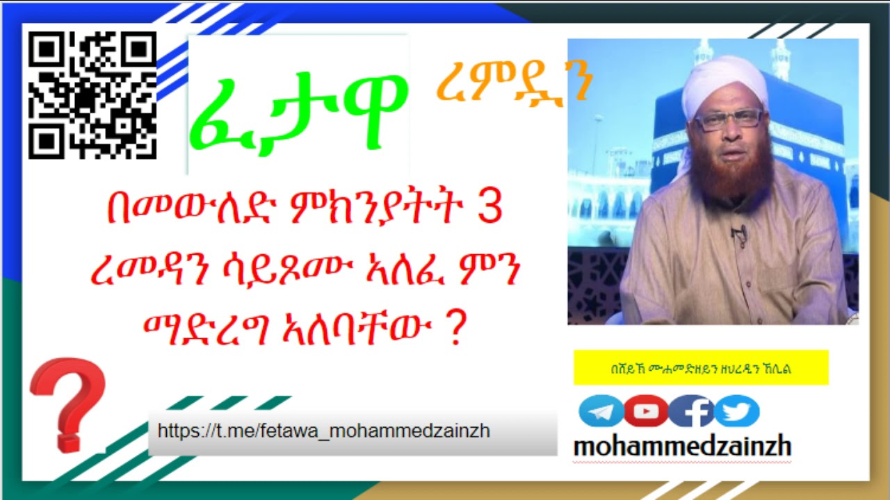 በህመም ምክንያትት ረመዳን ሳይጾሙ ሁለተኛ ረመዳን ገባ ምን ማድረግ ኣለባቸው ? በመውለድ ምክንያትት 3 ረመዳን ሳይጾሙ ኣለፈ ምን ማድረግ ኣለባቸው ?