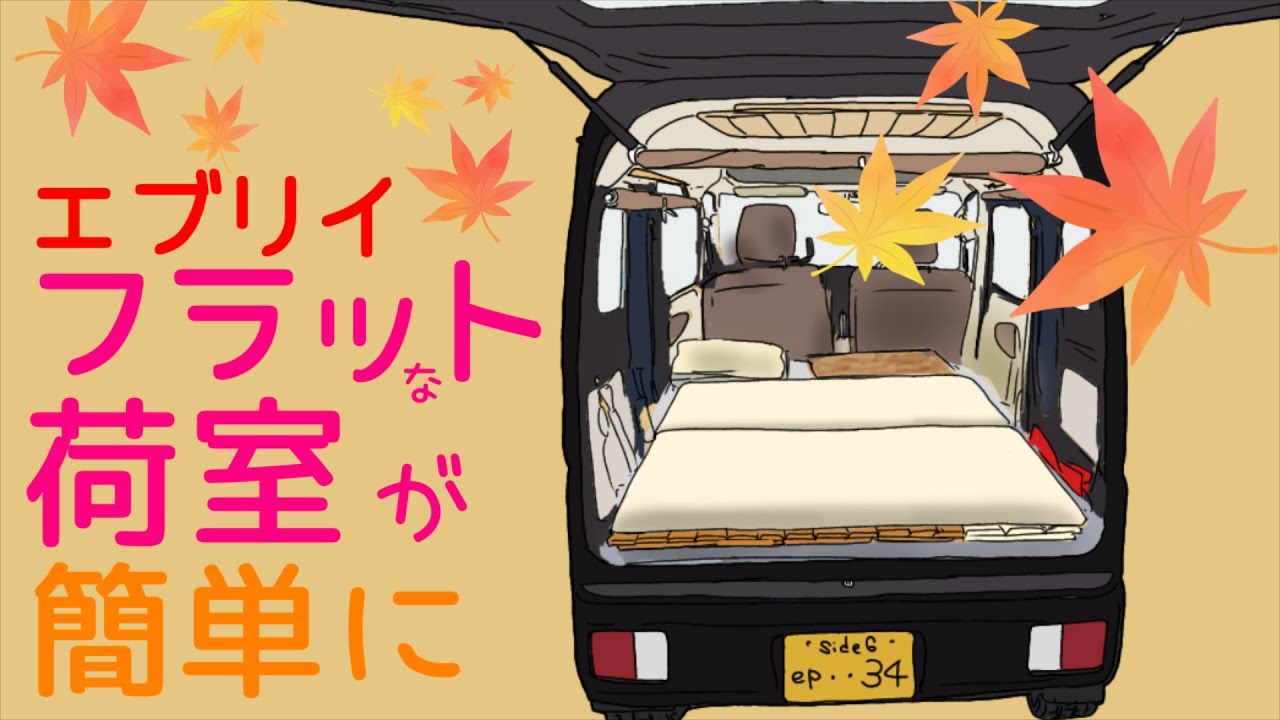 【エブリイ】軽バンLIFEの楽しさを奥さんに全力プレゼンした！