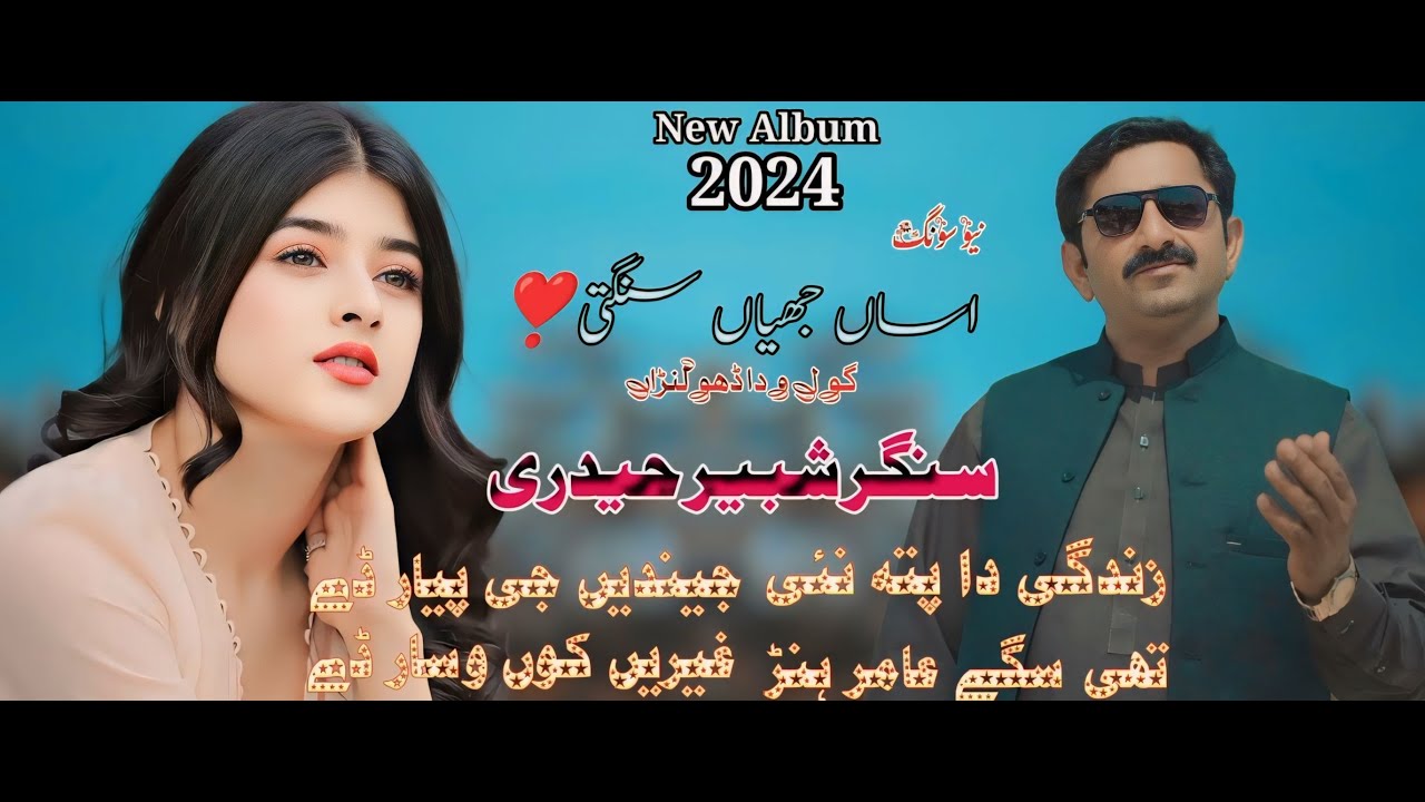 New Saraiki Punjabi Song Asan Jheyan Sangti Gool Wada Dholna Singer Shabbir Haideri 2024#tiktok