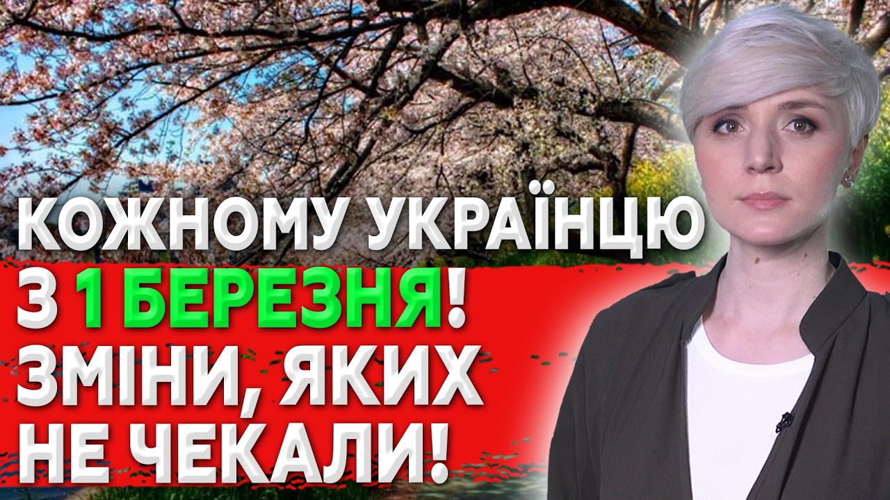 З 1 БЕРЕЗНЯ: Українцям озвучили ЗМІНИ, які будуть стосуватися ВСІХ!