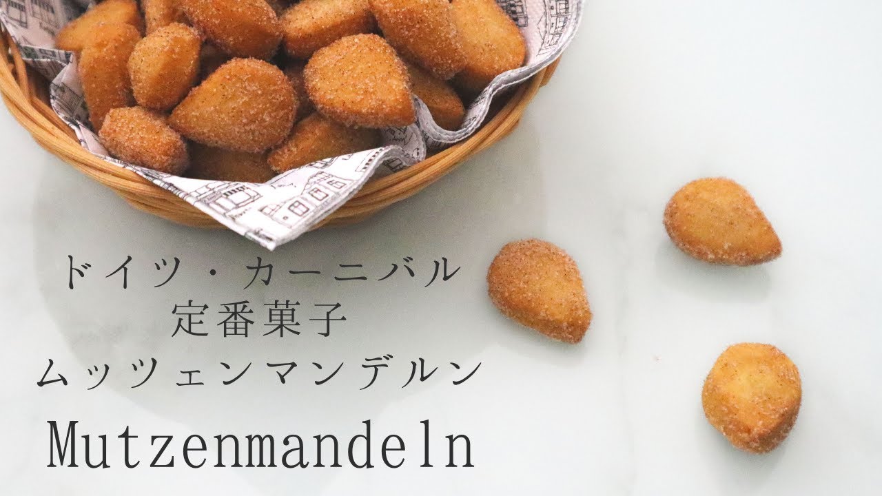 【ドイツ菓子】ドイツのカーニバル定番揚げ菓子/ ムッツェンマンデルン(Mutzenmandeln)の作り方・レシピ/ motomone