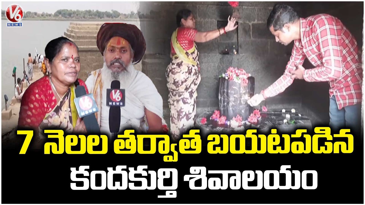 Telangana Triveni Sangam : Kandakurthi Shiva Temple Comes Out After 7 months | V6 News