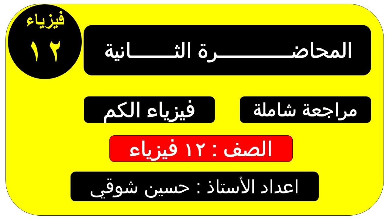 مراجعة عامة ( الوحدة الثامنة )  لمحاضرة الثانية  فيزياء الكم    الفصل الدراسي الثاني صف ثاني عشر