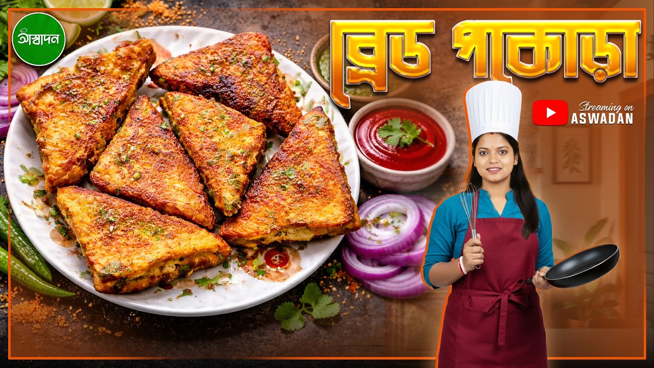 ব্রেড পকোড়া সকাল বা সন্ধ্যার জলখাবারে খুব সহজেই বানিয়ে নিন | Bread Pakoda Recipe Bangla | Aswadan