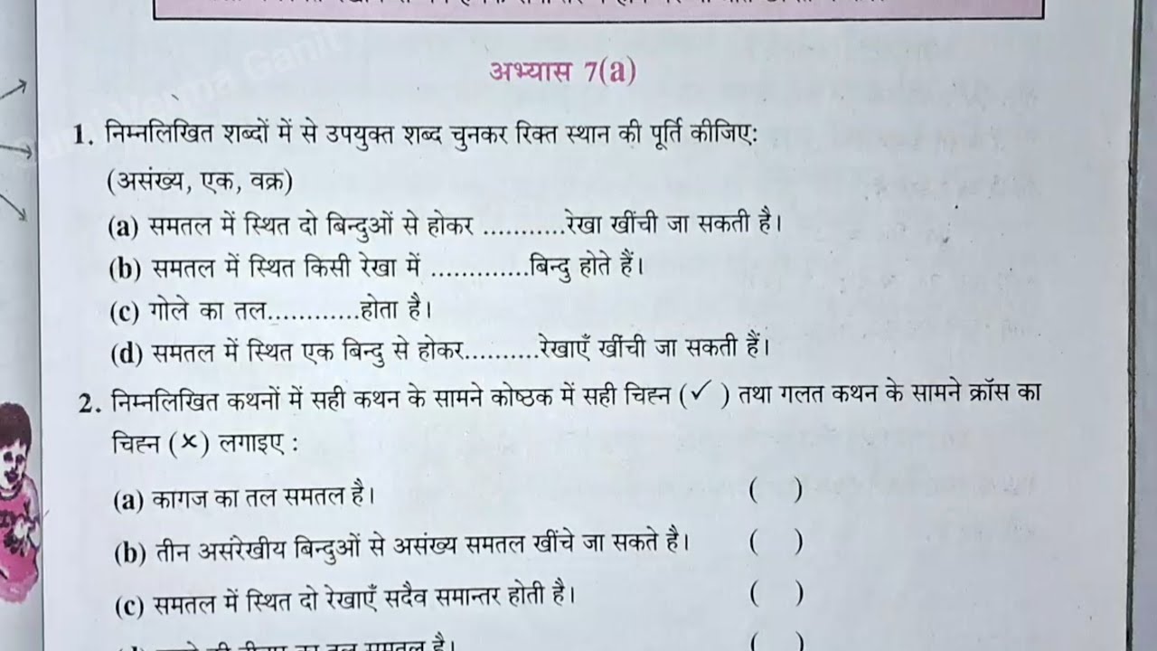 कक्षा 6 गणित ( ज्यामितीय अवधारणाएँ ) अभ्यास 7a यूपी बोर्ड | class 6 maths chapter 7a up board