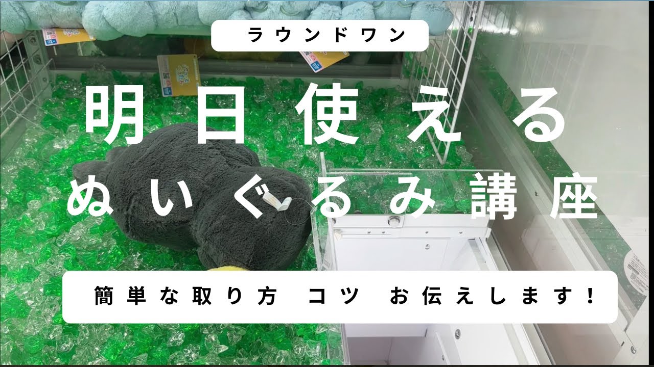 【クレーンゲーム】 ラウンドワンで色々なぬいぐるみを簡単に取る時に考えるべきこと、取り方をお伝えします！ #クレーンゲーム #ufoキャッチャー #ラウンドワン 
