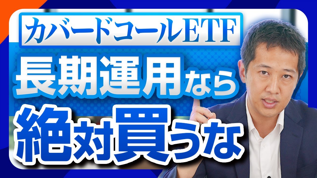 【超・高配当】話題のカバードコールETFとは？この投資スタイルならおすすめ！