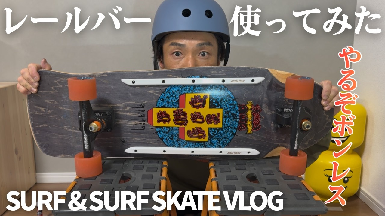 【ボンレス練習】付け方合ってる？サーフスケートにレールバー取付！