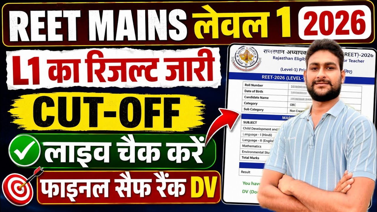 🔥 REET Mains Level 1 Result 2026 Out | Safe Score, Final Cut Off, DV Result Live Check
