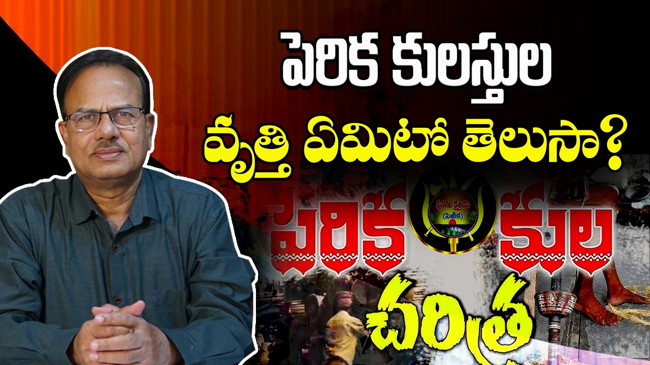 పెరిక కులస్తుల వృత్తి ఏమిటో తెలుసా ?