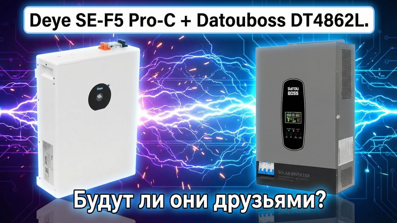 Deye SE-F5 Pro-C + Datouboss DT4862L. Будут ли они друзьями?