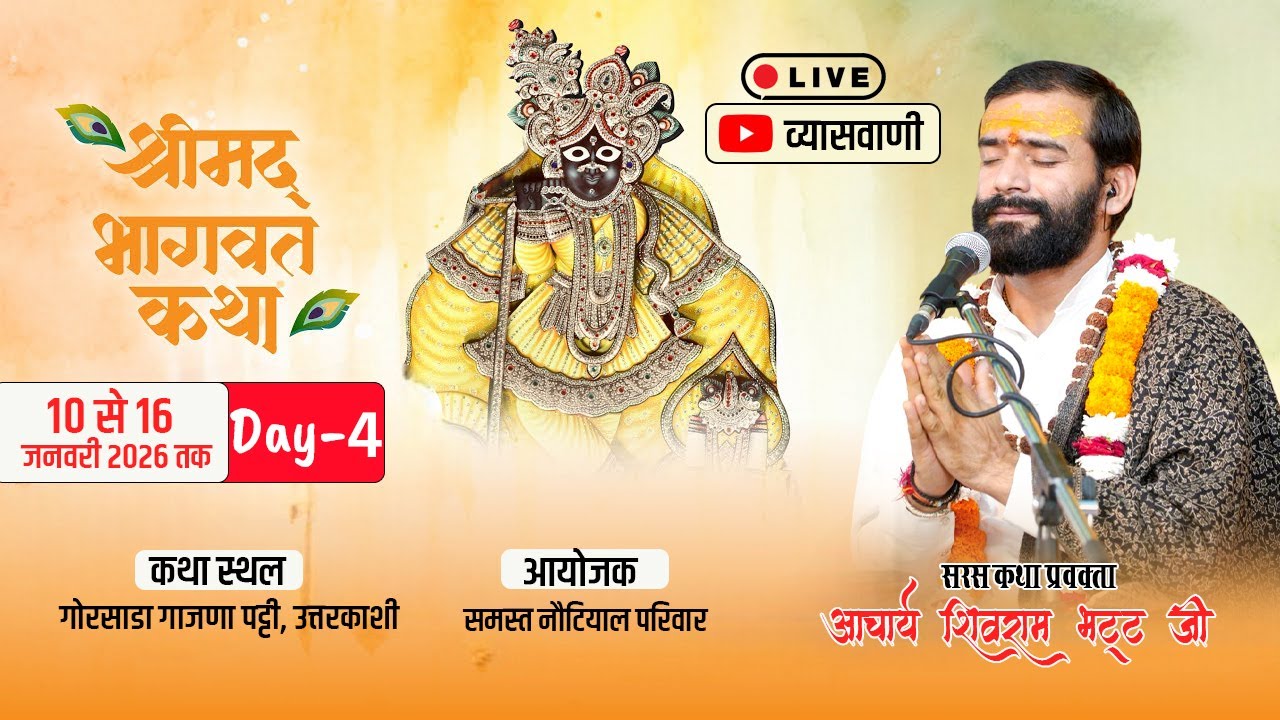 DAY- 04 🔴LIVE श्रीमद् भागवत कथा गोरसाड़ा गाजणा पट्टी उत्तरकाशी श्री शिवराम भट्ट जी #व्यासवाणीtv