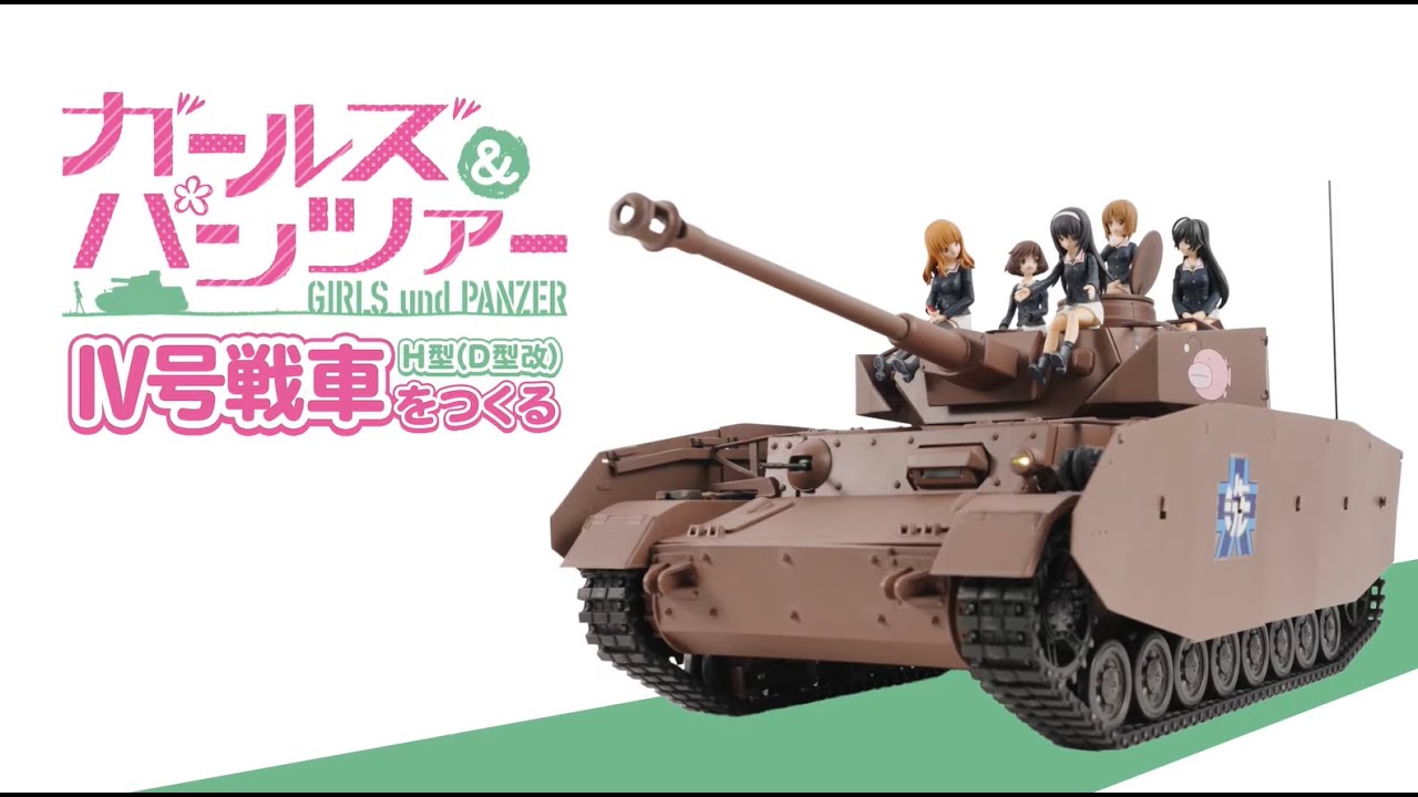 『週刊 ガールズ＆パンツァー Ⅳ号戦車H型（D型改）をつくる』ギミック紹介動画【アシェット・コレクションズ・ジャパン】