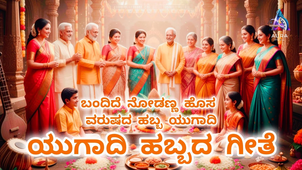 ಯುಗಾದಿ ಹಬ್ಬದ ಗೀತೆ - Ugadi Song Kannada