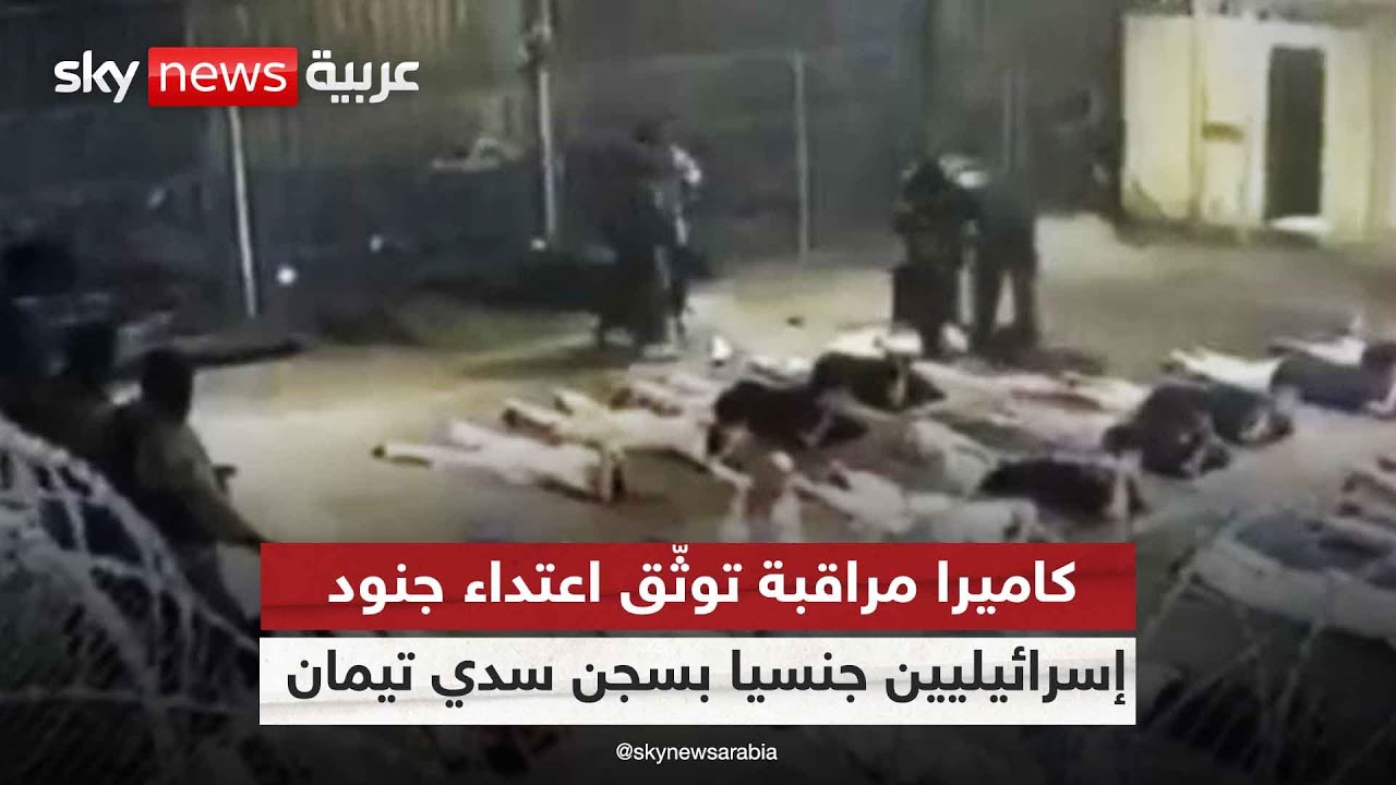 كاميرا مراقبة توثّق اعتداء جنود إسرائيليين جنسيا على معتقل فلسطيني بسجن سدي تيمان