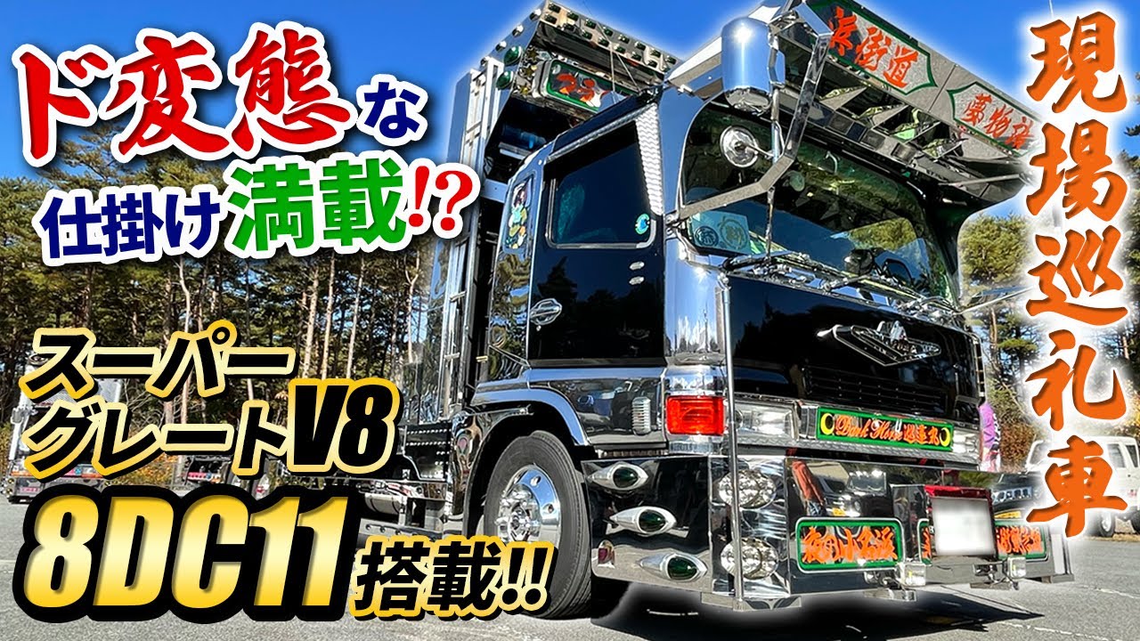 【デコトラ】消えた3連ランプ⁉希少な車速灯を装着したオーナーの中低床トラックがド変態すぎた…