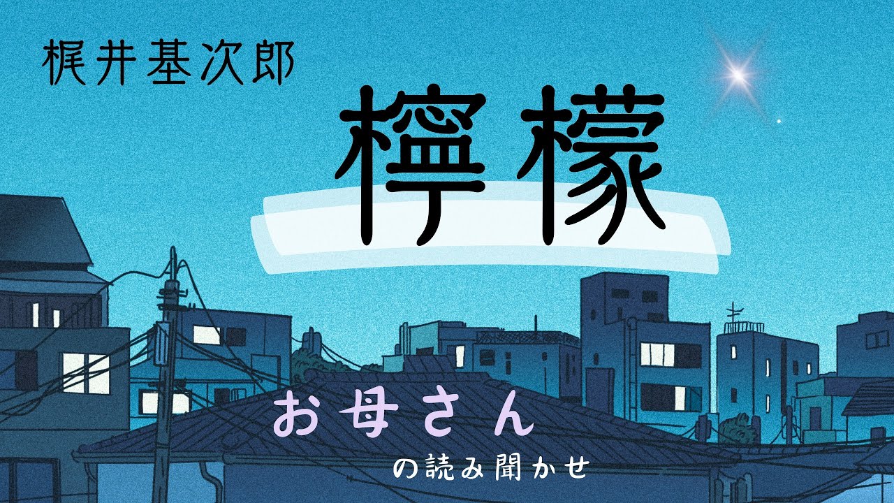 【檸檬】　梶井基次郎　いつの間にか眠りに落ちる　お母さんの読み聞かせ