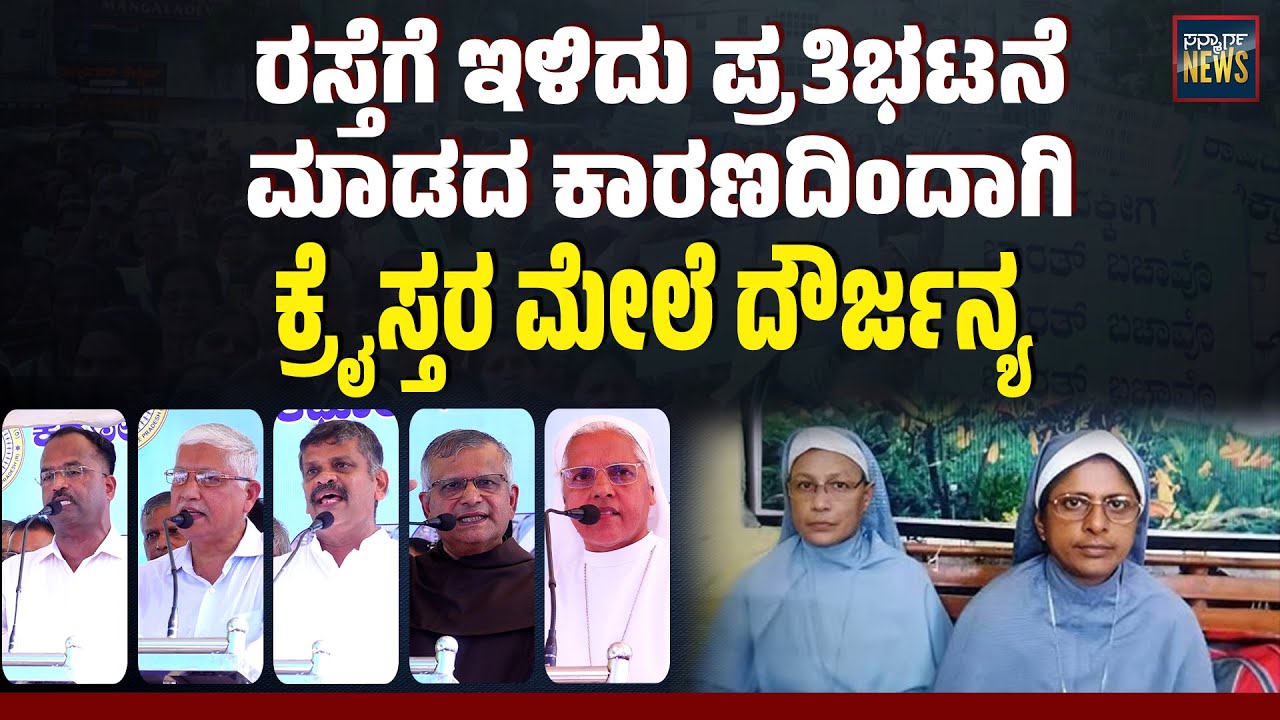 ರಸ್ತೆಗೆ ಇಳಿದು ಪ್ರತಿಭಟನೆ ಮಾಡದ ಕಾರಣದಿಂದಾಗಿ ಕ್ರೈಸ್ತರ ಮೇಲೆ ದೌರ್ಜನ್ಯ | Nuns' Arrest | SANMARGA NEWS