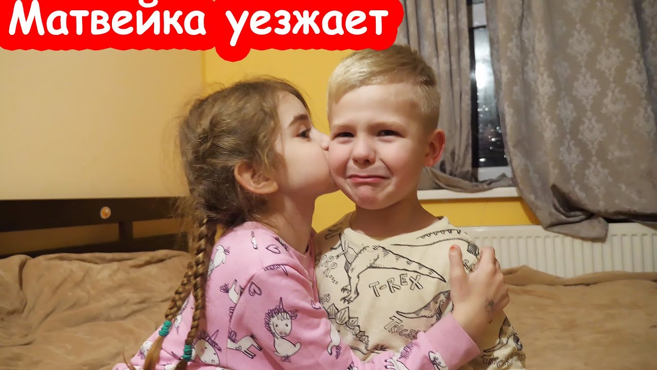 VLOG Матвейка уезжает