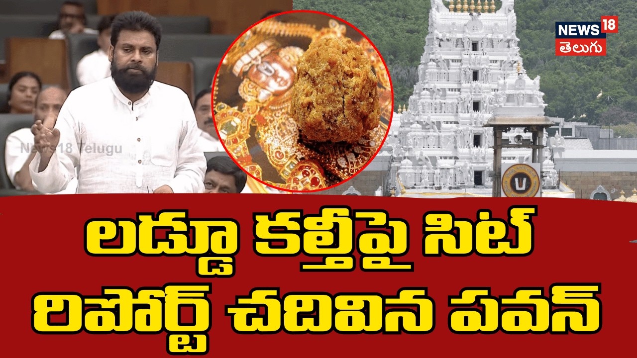 Pawan Kalyan Reading Sit Report On Tirumala Laddu | లడ్డూ కల్తీపై సిట్ రిపోర్ట్ చదివిన పవన్ | N18V