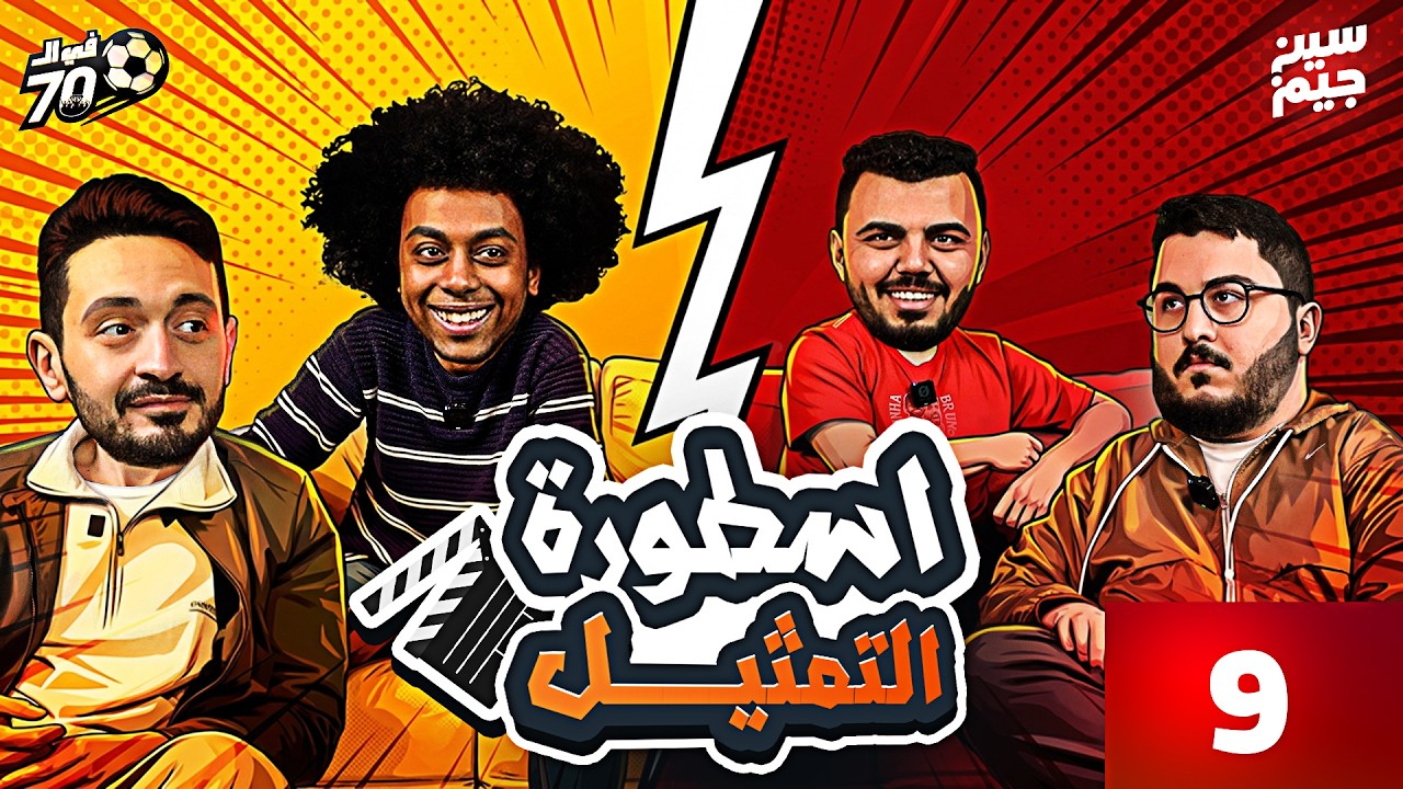 ‎اسطورة التمثيل و ذوبعة سين جيم 😂🔥 يوسف عثمان و أدهم جمعه | فى السبعين مع سين جيم‎