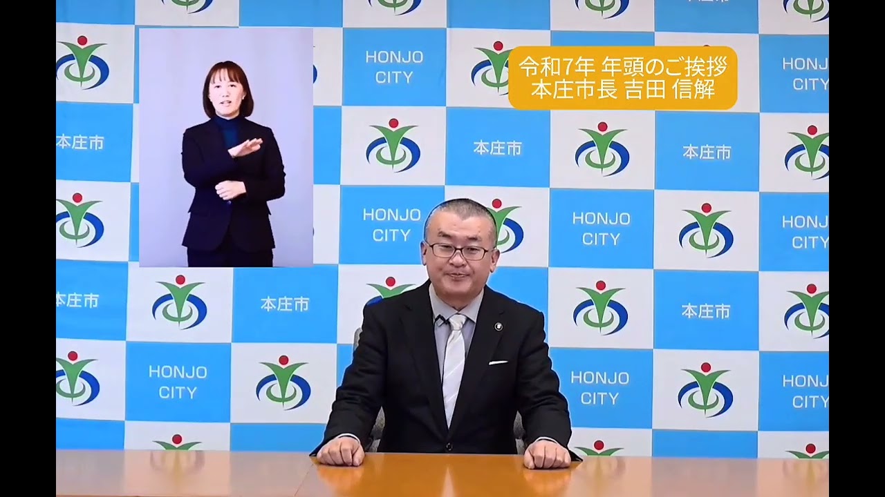 令和7年　本庄市長　年頭のご挨拶