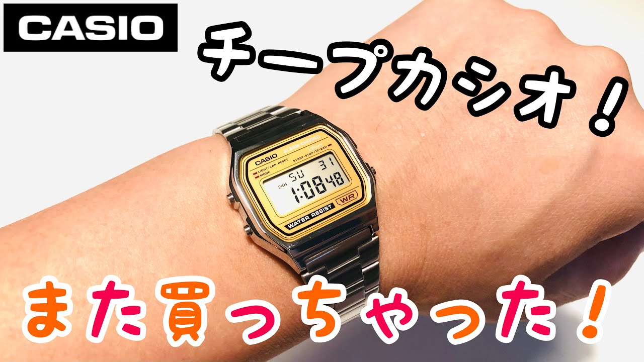 またチープカシオを買っちゃった！