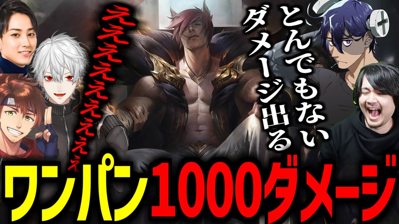 【LoL 夜更カス】相手が消し飛ぶトゥルーダメージ【k4sen/葛葉/らいじん/乾伸一郎/うるか/切り抜き】