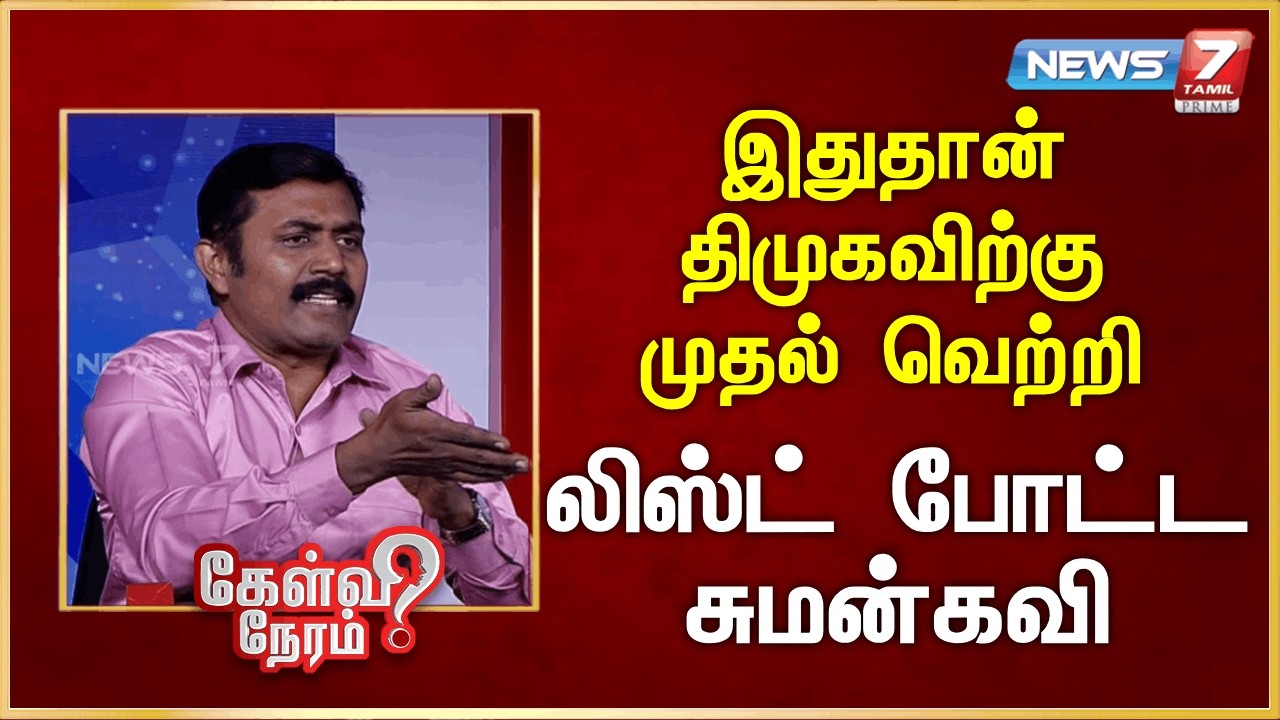 இதுதான் திமுகவிற்கு முதல் வெற்றி - லிஸ்ட் போட்ட சுமன்கவி | News 7 Tamil Prime