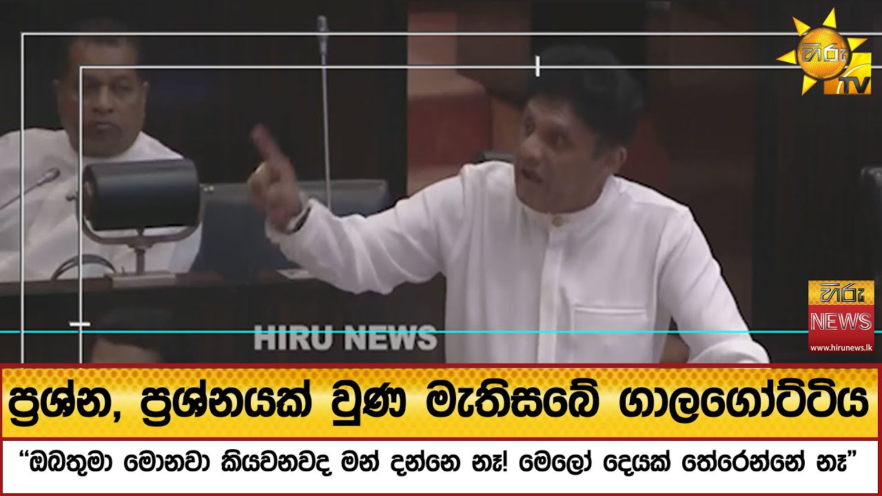 ප්‍රශ්න, ප්‍රශ්නයක් වුණ මැතිසබේ ගාලගෝට්ටිය