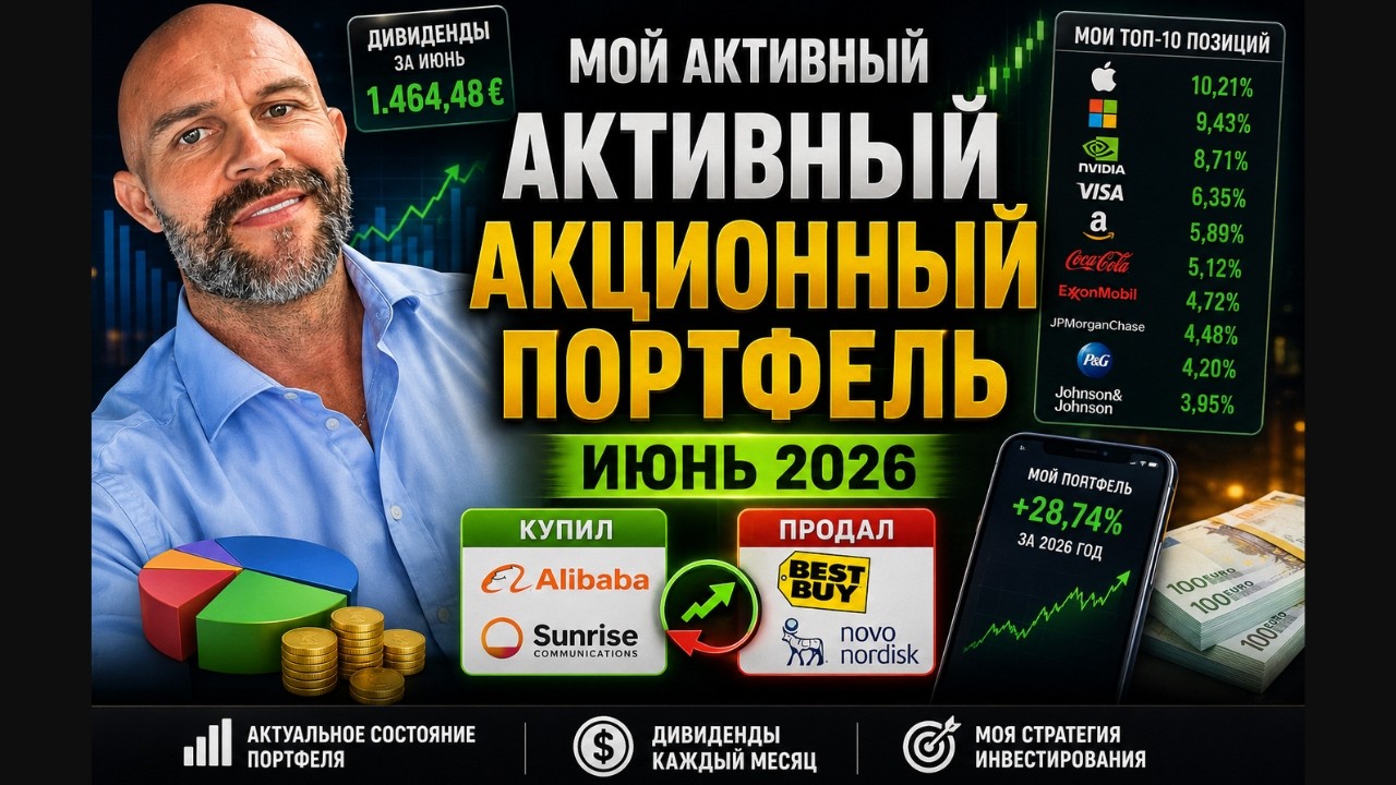 Мой портфель в июне 2026: дивиденды 1464&euro;, новые покупки и продажи акций