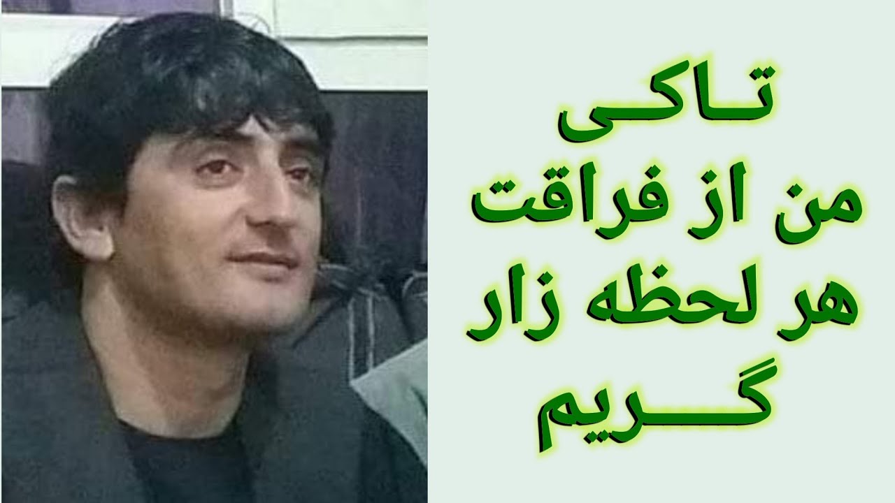نجیب کشمی دمبوره جدید تا کی من از فراقت هر لحظه زار گریم Najeeb keshmi