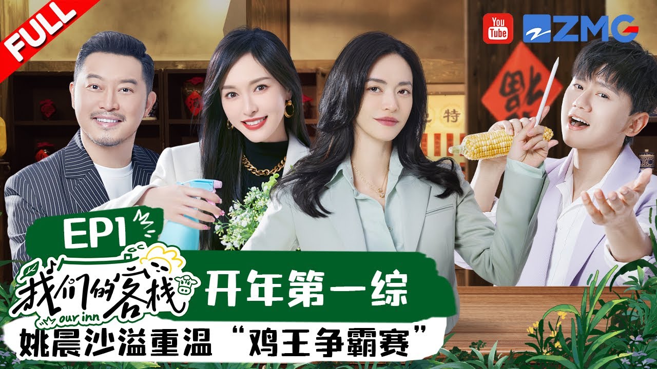EP1丨客栈家族上岗营业：姚晨在线辟谣缩过唇 唐嫣打电话被郭京飞套路 范丞丞赶鹅也太好笑了 #我们的客栈 EP1 20230106
