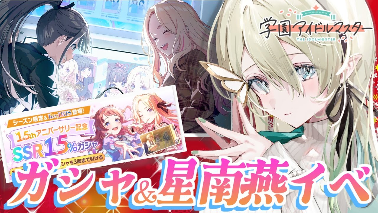 【#学マス】SSR15％ガシャを引き、イベントコミュを読む。コンテスト編成も考えたいので有識者～📢【翠匣タルタ/ねくすとぴあ】#学園アイドルマスター