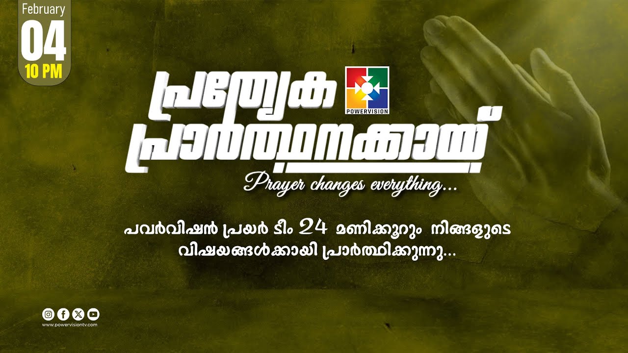 പ്രത്യേക പ്രാർത്ഥനക്കായ് || POWERVISION TV || 04.02.2026 || NIGHT SESSION || DAY-1692