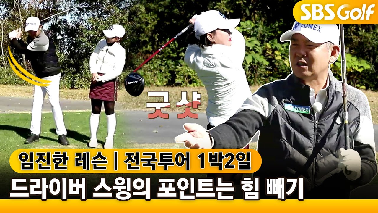 [⛳임진한 레슨] 드라이버, 제로의 힘으로 백스윙