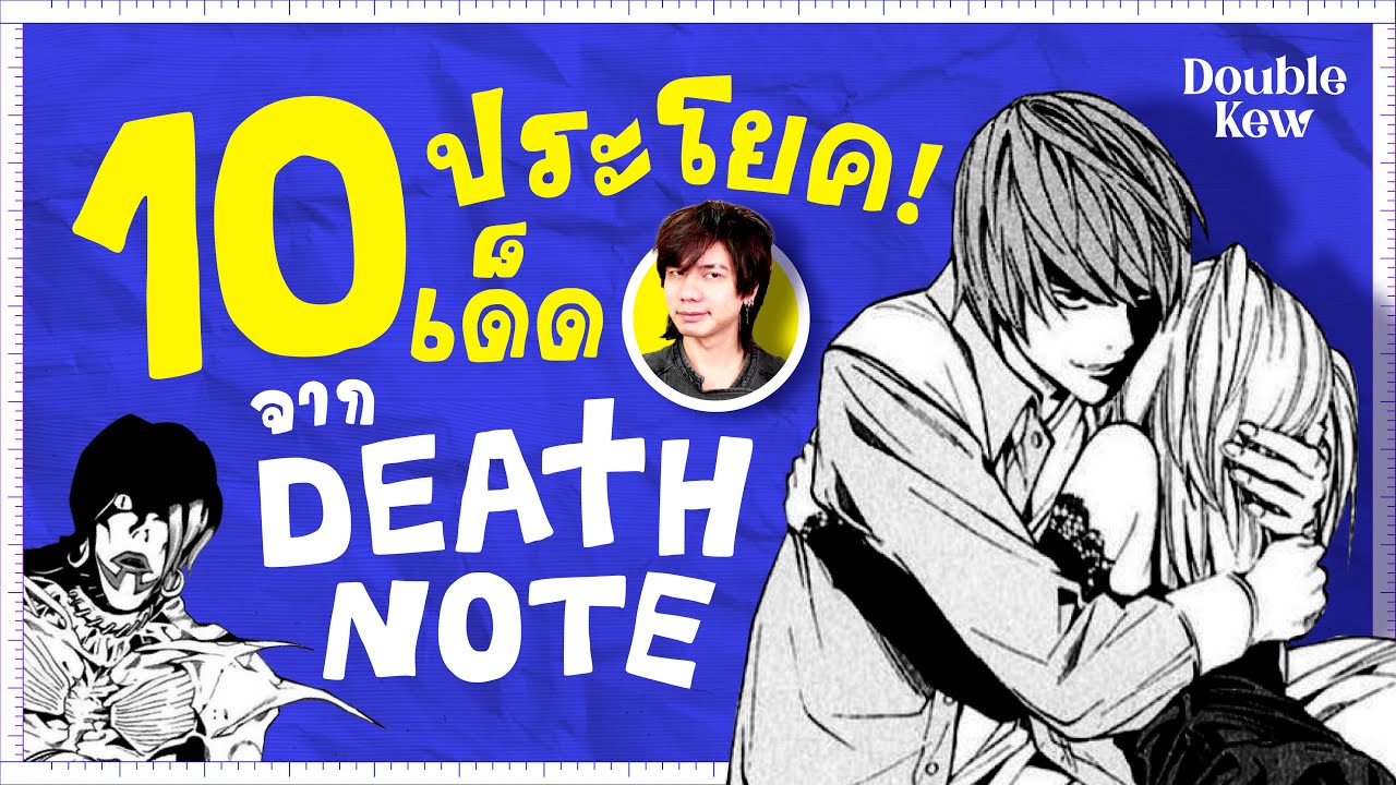 10 ประโยคเด็ด! จาก Death Note