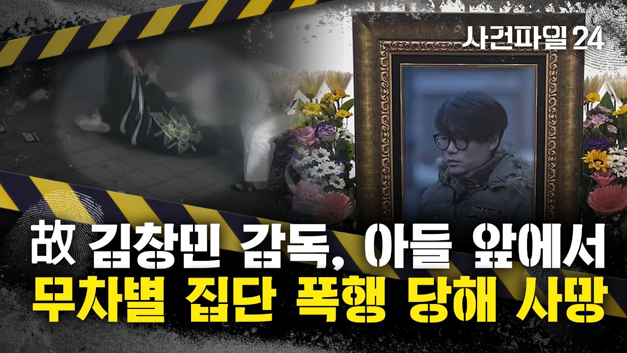[사건파일24] 故김창민 감독, 알고보니 집단 폭행 당해 뇌출혈&middot;&middot;&middot;당시 영상보니