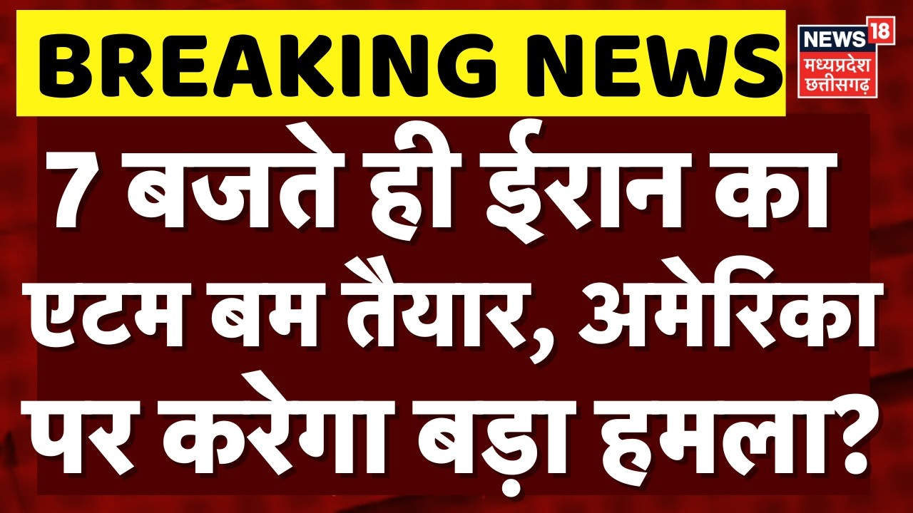Iran America War Update: 7 बजते ही ईरान का एटम बम तैयार, अमेरिका पर करेगा बड़ा हमला? | Top News