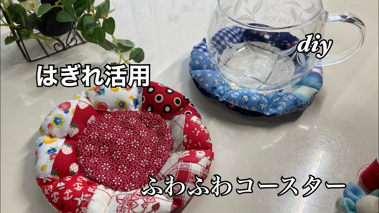 【はぎれ活用】可愛いコースターでテーブルを明るく楽しくしましょ♪#fabricscraps.　　はぎれ利用のふわふわコースター