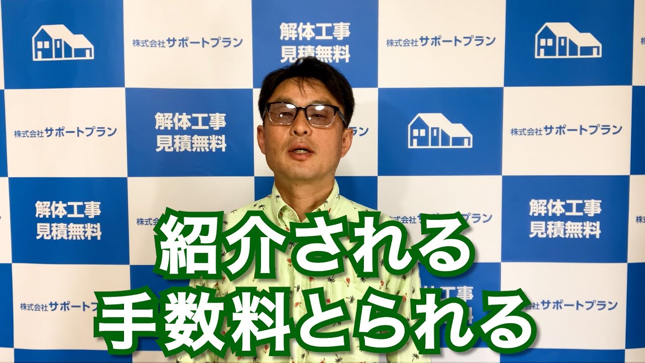 【住宅建て替え】ハウスメーカー紹介は手数料とられる？！解体業者は自分で探す
