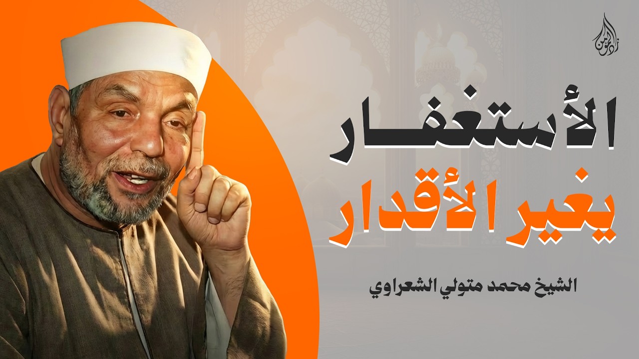 الاستغفار يغير الأقدار! | الشيخ محمد متولي الشعراوي