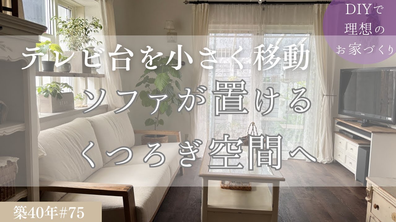 【築40年DIY #75】ソファが置けないリビング | コンパクトに収まるテレビ台で大きなソファが置けた！
